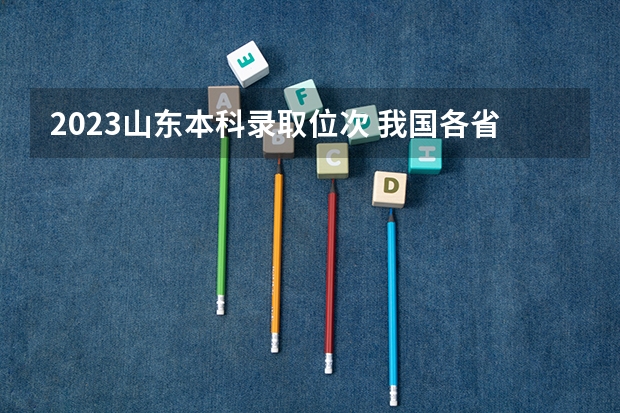 2023山东本科录取位次 我国各省高考录取率排名