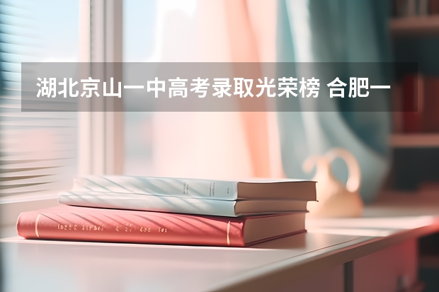 湖北京山一中高考录取光荣榜 合肥一中高考光荣榜