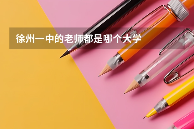 徐州一中的老师都是哪个大学