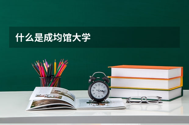 什么是成均馆大学