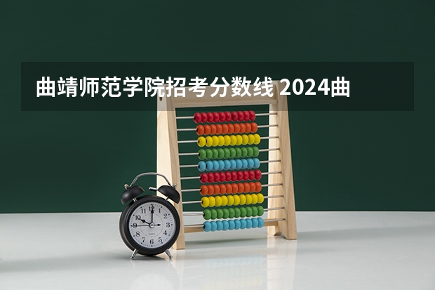 曲靖师范学院招考分数线 2024曲靖师范学院各专业录取分数线