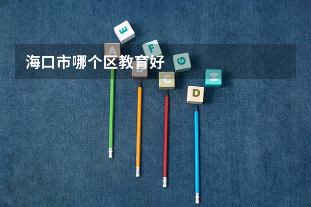 海口市哪个区教育好