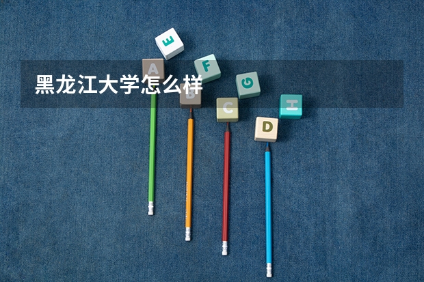 黑龙江大学怎么样