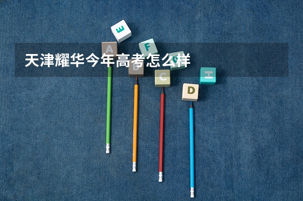 天津耀华今年高考怎么样