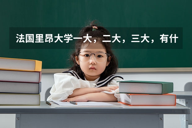 法国里昂大学一大,二大,三大,有什么区别