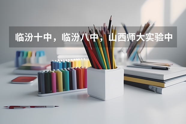 临汾十中,临汾八中,山西师大实验中学,尧乡中学,翔羽中学,新立中学的校长和办公室电话或者手机号 双辽市新立乡山丁中学山丁中学简介