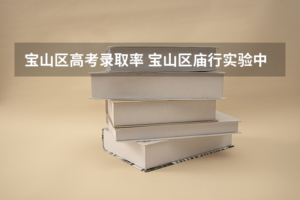宝山区高考录取率 宝山区庙行实验中学升学率