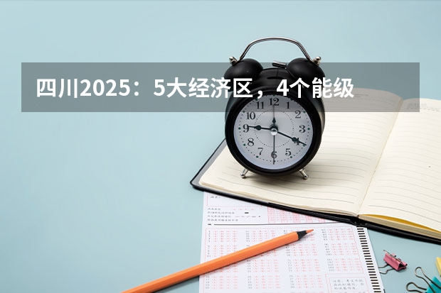 四川2025:5大经济区,4个能级梯队,新增10座机场,12城房价下跌 2025年四川省新高考模式解析,新高考家长必读!