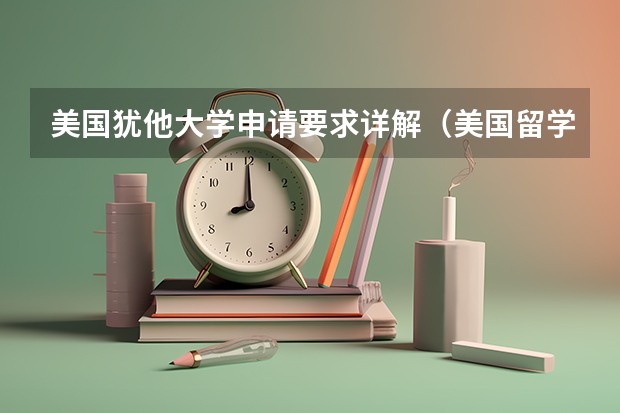 美国犹他大学申请要求详解（美国留学：犹他大学简介）