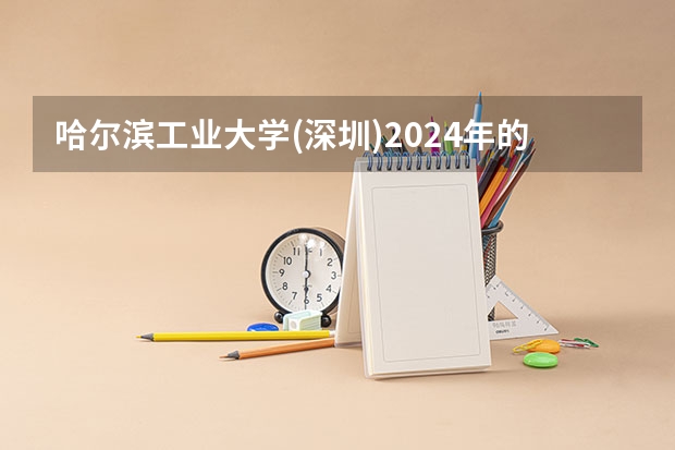 哈尔滨工业大学(深圳)2024年的招生分数高吗