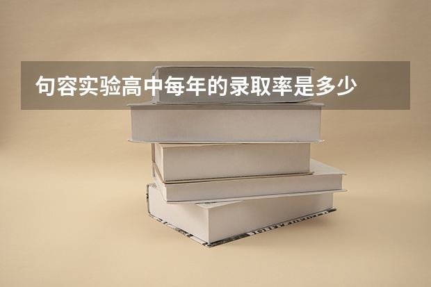 句容实验高中每年的录取率是多少