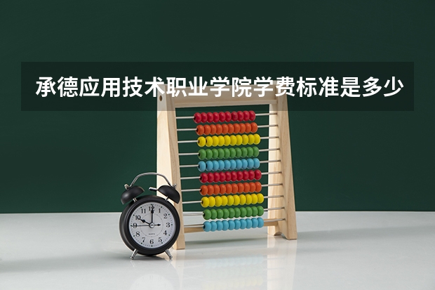 承德应用技术职业学院学费标准是多少