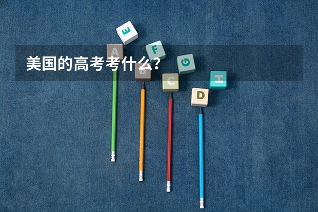 美国的高考考什么?
