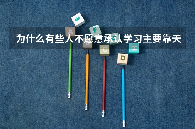 为什么有些人不愿意承认学习主要靠天赋,而强调努力和方法?