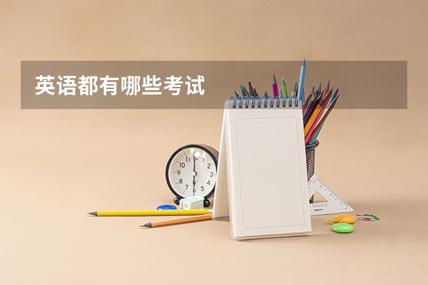 英语都有哪些考试