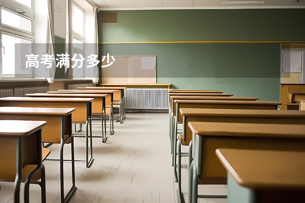 高考满分多少