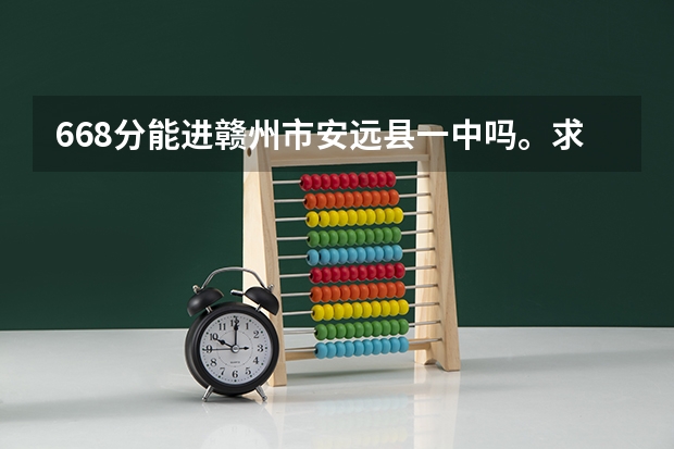 668分能进赣州市安远县一中吗。求解。还有均衡生是什么。复读的能有获得均衡生