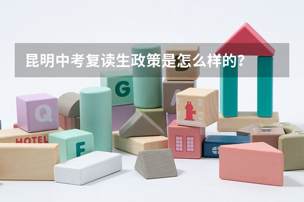 昆明中考复读生政策是怎么样的?