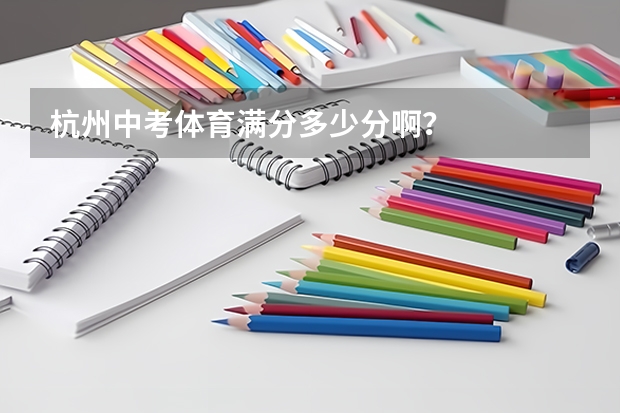 杭州中考体育满分多少分啊？