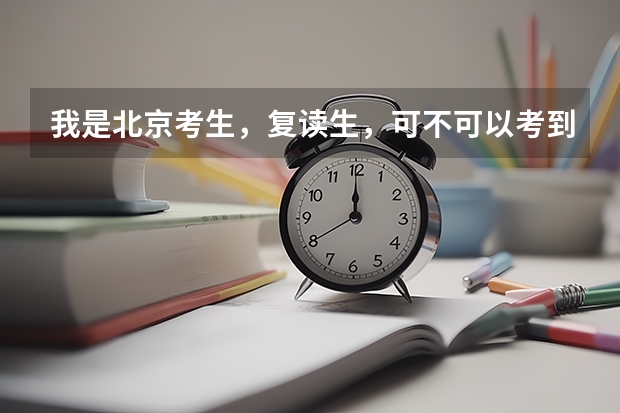我是北京考生,复读生,可不可以考到台湾的大学去,我这样的条件是否符合,或者说都需要什么条件,谢谢了