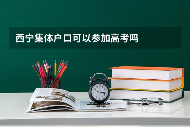 西宁集体户口可以参加高考吗