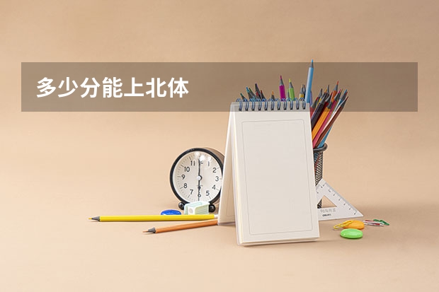 多少分能上北体