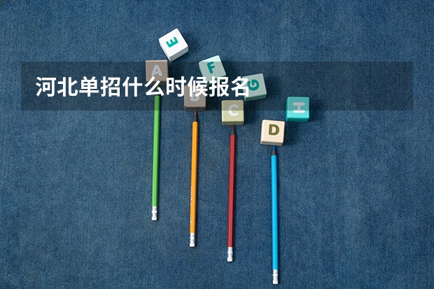 河北单招什么时候报名