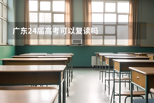 广东24届高考可以复读吗