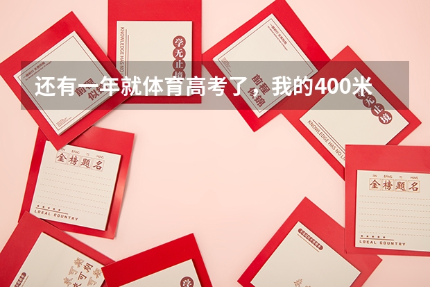 还有一年就体育高考了，我的400米成绩才59.1秒，请问如何训练提高成绩