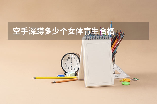 空手深蹲多少个女体育生合格