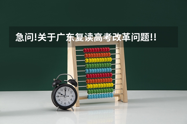 急问!关于广东复读高考改革问题!!(中山市纪念中学复读报名条件)