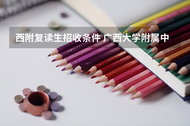 西附复读生招收条件 广西大学附属中学复读班招生条件