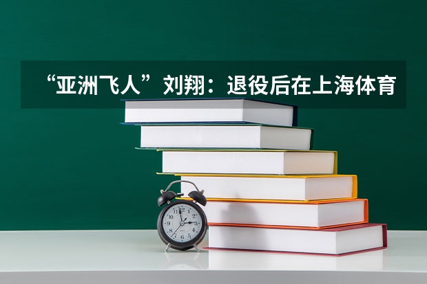 “亚洲飞人”刘翔:退役后在上海体育局,任什么职位工资多少?
