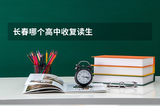 长春哪个高中收复读生