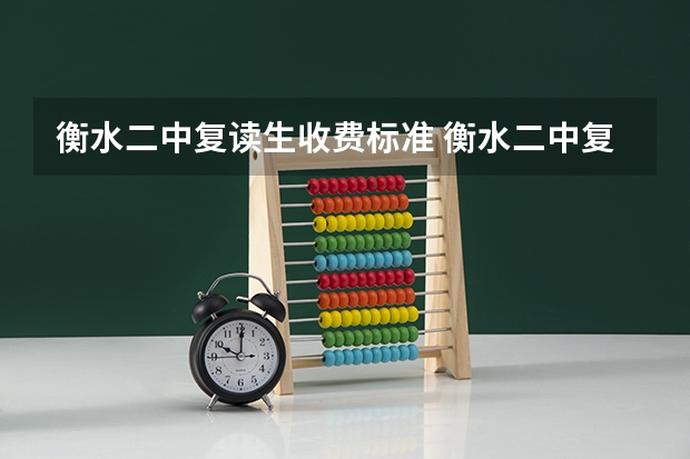 衡水二中复读生收费标准 衡水二中复读收费标准
