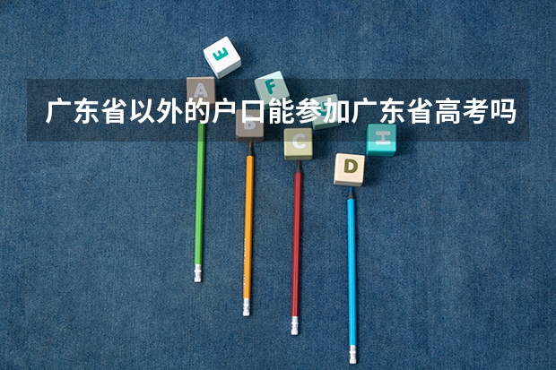 广东省以外的户口能参加广东省高考吗?
