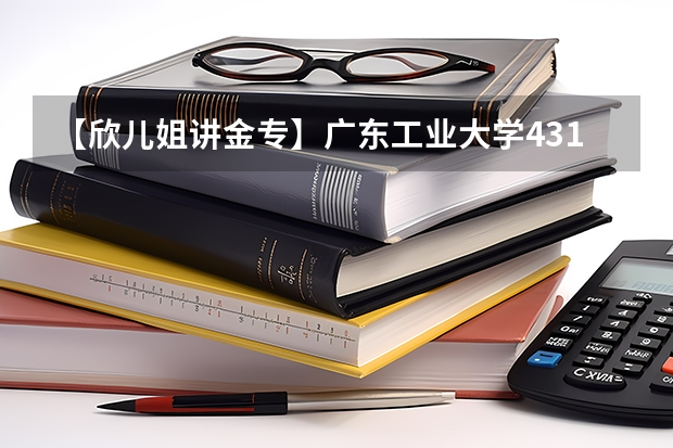 【欣儿姐讲金专】广东工业大学431金融专硕考研最新择校分析(中山大学2025MBA报考攻略大全!!)