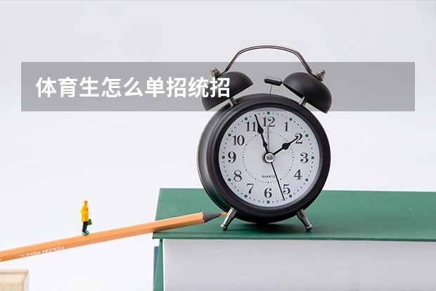 体育生怎么单招统招