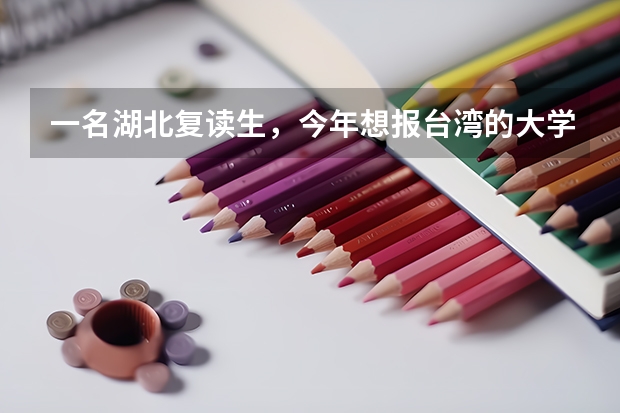 一名湖北复读生，今年想报台湾的大学，有什么条件吗，成绩在保二争一左右。