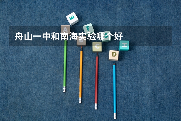 舟山一中和南海实验哪个好
