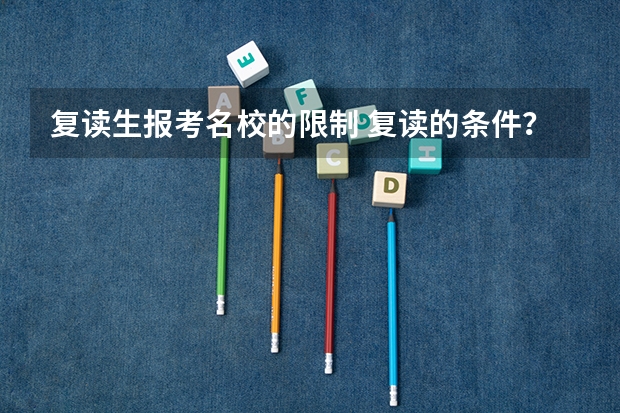 复读生报考名校的限制 复读的条件?