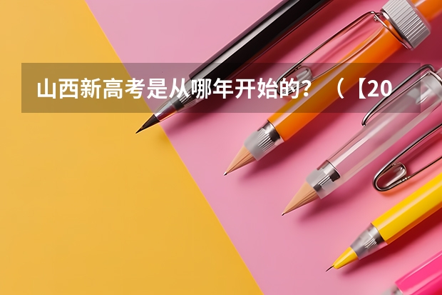 山西新高考是从哪年开始的?(【2024高考必看】2024高考考试范围与试卷类型(数学改为8+3+3+5,但不代表一定考新定义题))