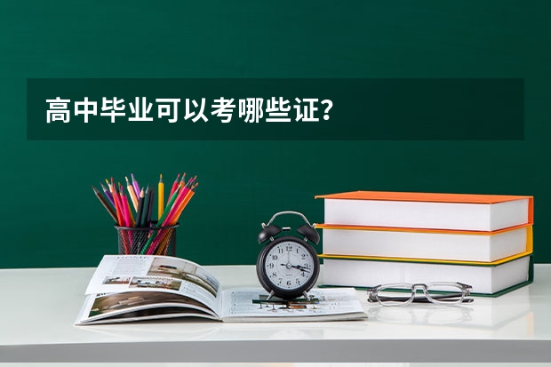 高中毕业可以考哪些证?