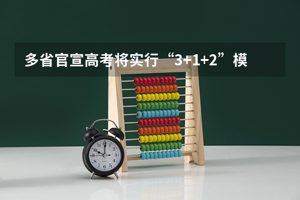 多省官宣高考将实行“3+1+2”模式 云南省高考是全国几卷?