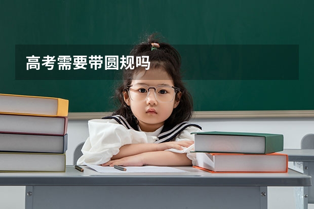 高考需要带圆规吗