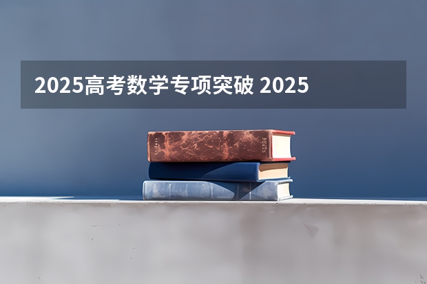 2025高考数学专项突破 2025数学高考题型分布