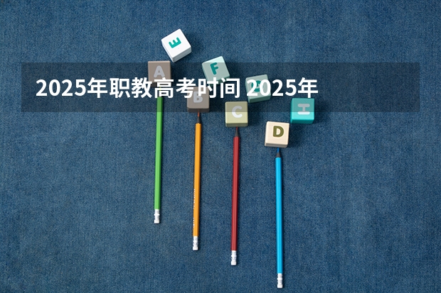 2025年职教高考时间 2025年职教高考招生院校