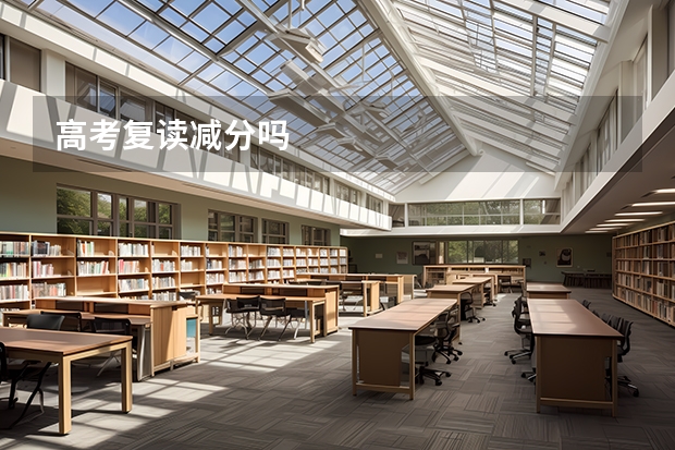 高考复读减分吗