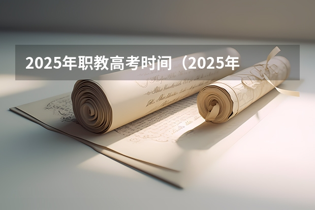 2025年职教高考时间（2025年职教高考招生院校）