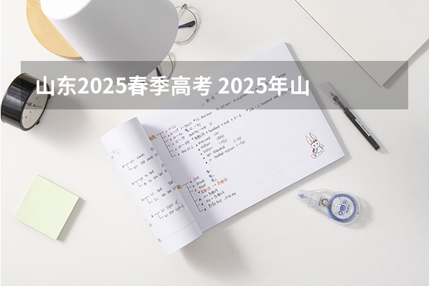 山东2025春季高考 2025年山东省春季高考时间